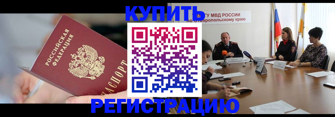 купить прописку в Снежинске