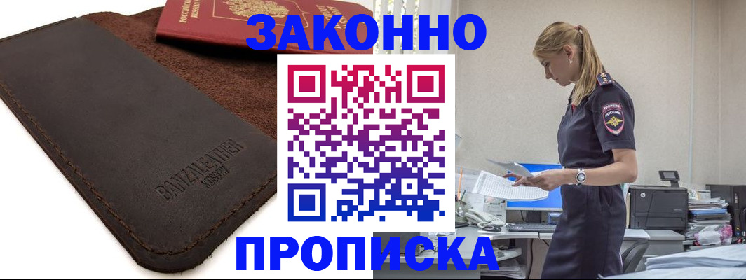 где прописаться в Снежинске